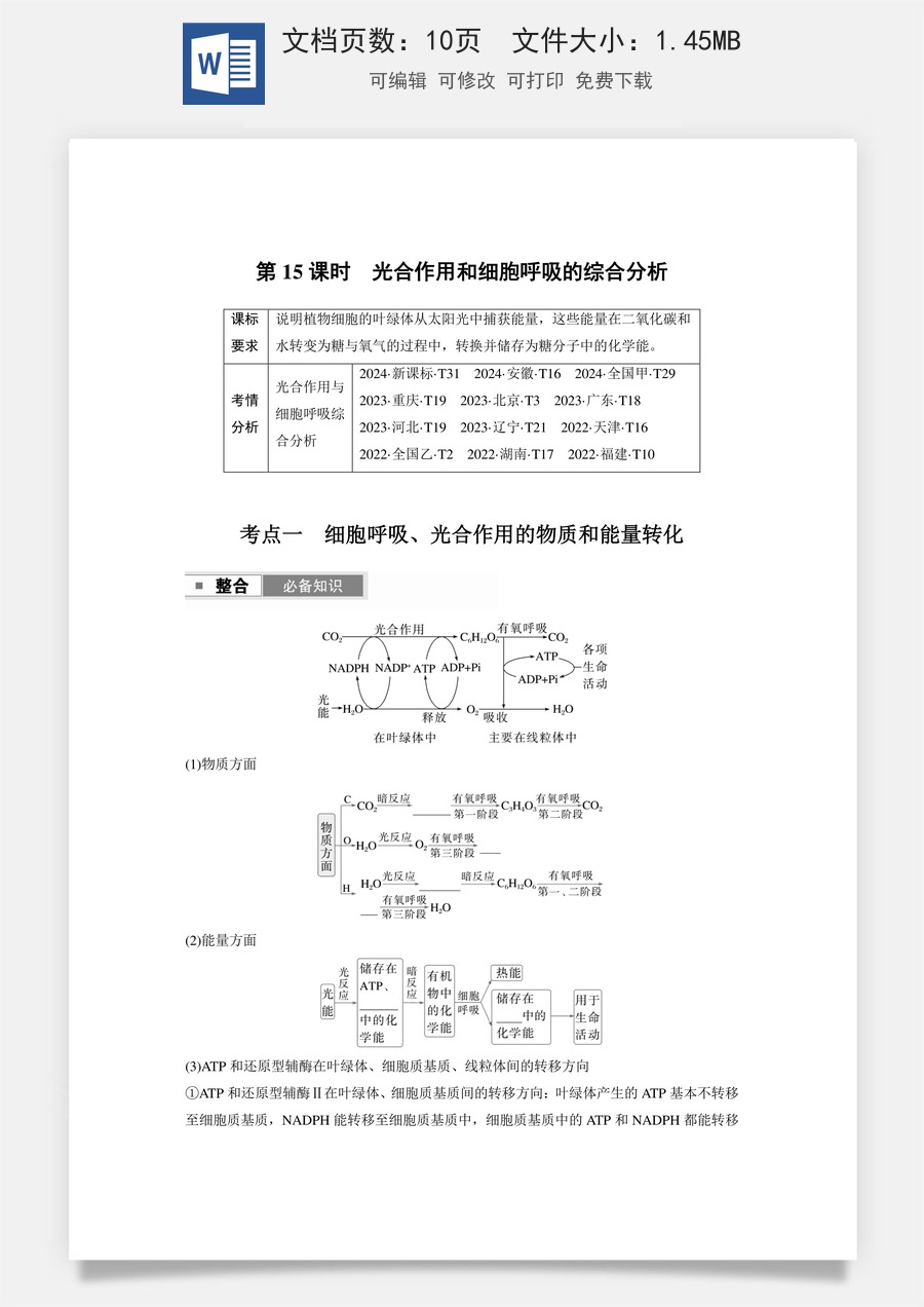 第三单元　细胞的能量供应和利用第三单元　第15课时　光合作用和细胞呼吸的综合分析.docx